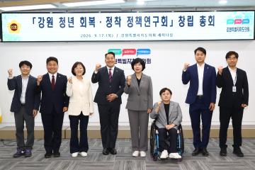 강원특별자치도의회 강원청년 회복 정착 정책 연구회 창립총회