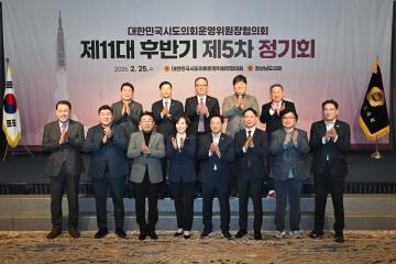 대한민국시도의회운영위원장협의회 제11대 후반기 제5차 정기회