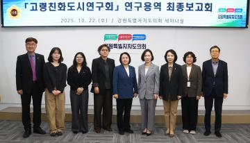 강원특별자치도의회 고령친화도시연구회 연구용역 최종보고회