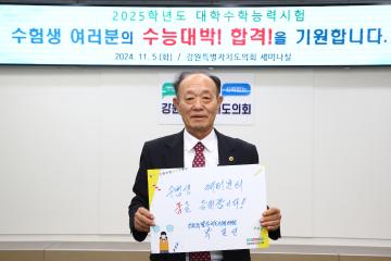 2025년도 대학수학능력시험 수험생 격려행사