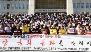 강원특별법 개정안 통과 촉구를 위한 국회상경 강원도민 결의대회