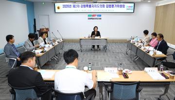2026년도 제2차 강원특별자치도의회 입법평가위원회