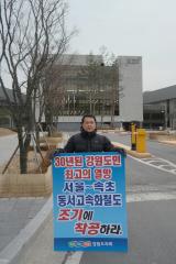 서울~속초 동서고속화철도 건설 이행촉구 1인 시위