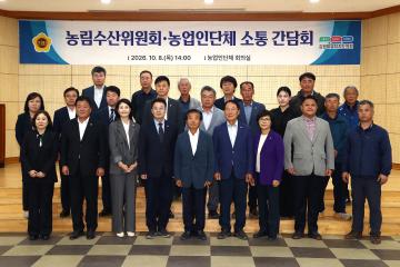 강원특별자치도의회 농림수산위원회-농업인단체 소통 간담회