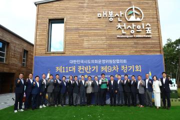 대한민국시도의회운영위원장협의회 제11대 전반기 제9차 정기회