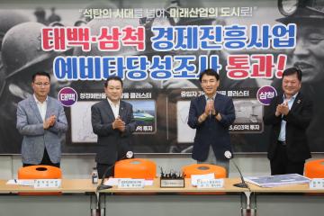 태백삼척 경제진흥사업 예비타당성조사 통과 기자회견