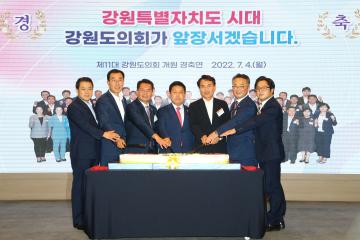 제11대 강원도의회 개원 경축연