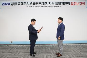 2024 강원 동계청소년올림픽대회 지원 특별위원회 결과보고회