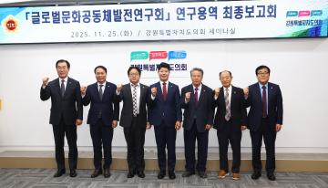 글로벌문화공동체발전연구회 연구용역 최종보고회