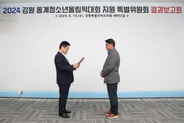 2024 강원 동계청소년올림픽대회 지원 특별위원회 결과보고회