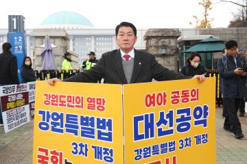 강원특별법 3차 개정 조속통과 촉구를 위한 1인 시위