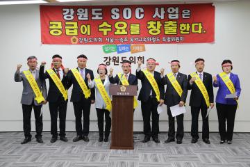 서울~속초 동서고속화철도 특별위원회 기자회견