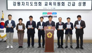 강원특별자치도의회 교육위원회 긴급 성명(최준호 도교육청 정책협력관 증인 불철석계 제출에 대한 유감표명 및 재출석 요청)