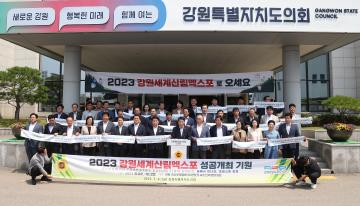 2023 강원세계산림엑스포 성공개최 결의