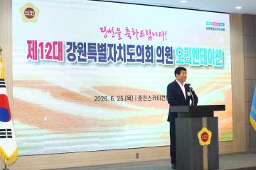 제12대 강원특별자치도의회 당선자 오리엔테이션
