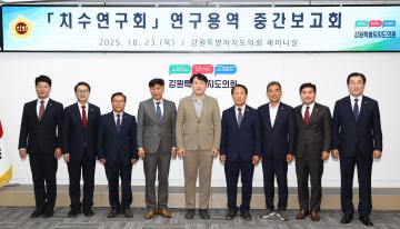 강원특별자치도의회 치수연구회 중간 용역보고회
