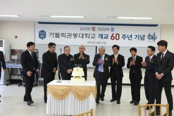 가톨릭관동대학교 개교 60주년 기념식