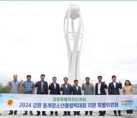 2024 강원 동계청소년올림픽대회 지원 특별위원회 현지시찰