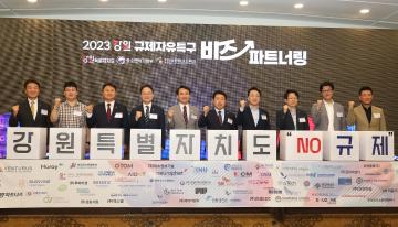 2023 규제자유특구 비즈 파트너링 개최식