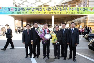 제30회 강원도 농어업인대상 및 새농어촌건설운동 우수마을시상식