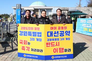 강원특별법 3차 개정 조속통과 촉구를 위한 1인 시위