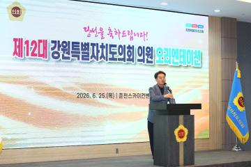 제12대 강원특별자치도의회 당선자 오리엔테이션