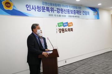 강원신용보증재단 이사장 임명후보자 인사청문특별위원회 강원신용보증재단 간담회