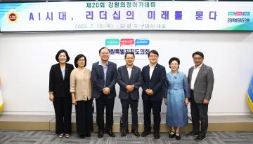 제20회 강원의정아카데미(AI시대 리더십의 미래를 묻다)