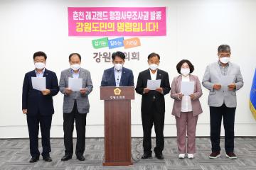 국민의 힘 춘천 레고랜드 행정사무조사권 발동 성명서 발표