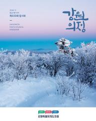 제214호 강원의정 대표이미지