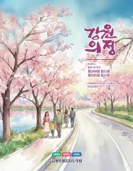 제225호 강원의정 대표이미지