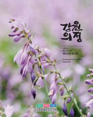 제218호 강원의정 대표이미지