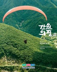 제217호 강원의정 대표이미지