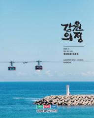 제219호 강원의정 대표이미지
