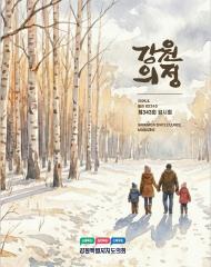 제224호 강원의정 대표이미지