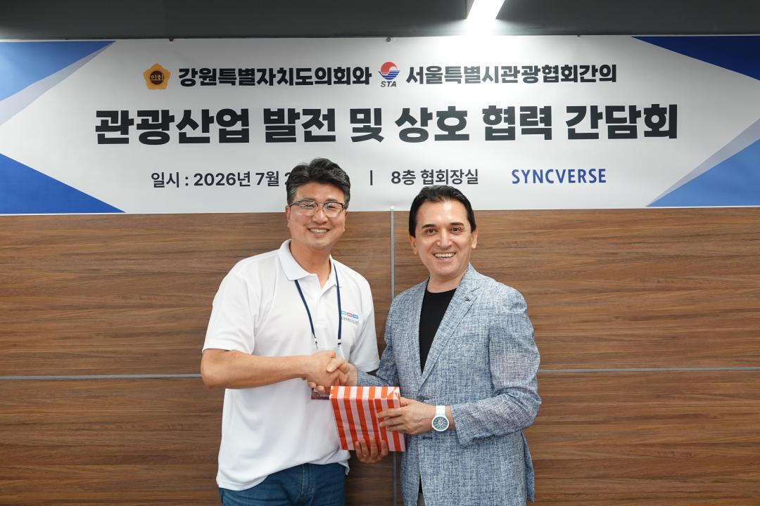 '강원특별자치도의회-서울특별시관광협회, 관광산업 발전 위한 상호 협력 간담회 개최' 게시글의 사진(5) '간담회사진4.jpeg'