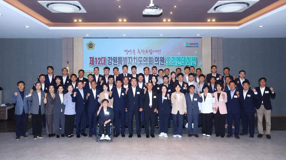 '제12대 강원특별자치도의회, 개원 준비 완료!  25일 당선자 오리엔테이션 성료' 게시글의 사진(1) '제12대 오리엔테이션 (1).jpg'