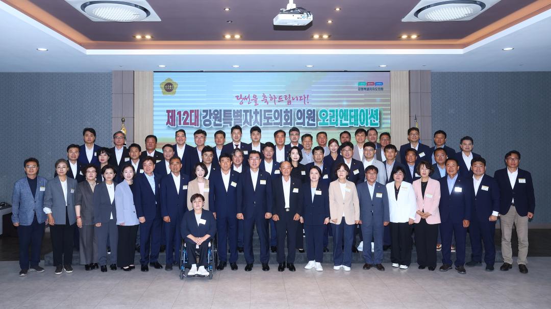 '제12대 강원특별자치도의회, 개원 준비 완료!  25일 당선자 오리엔테이션 성료' 게시글의 사진(2) '제12대 오리엔테이션 (2).jpg'