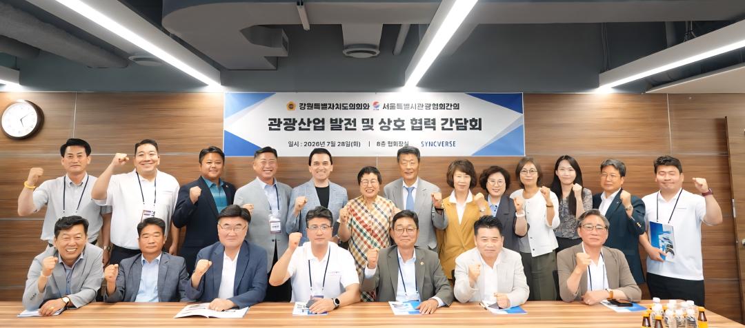 '강원특별자치도의회-서울특별시관광협회, 관광산업 발전 위한 상호 협력 간담회 개최' 게시글의 사진(3) '간담회사진2.jpeg'