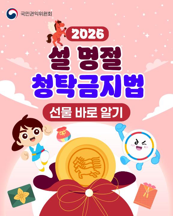 '2026년 설 명절 청탁금지법 선물 카드뉴스' 게시글의 사진(2) '1.jpg'