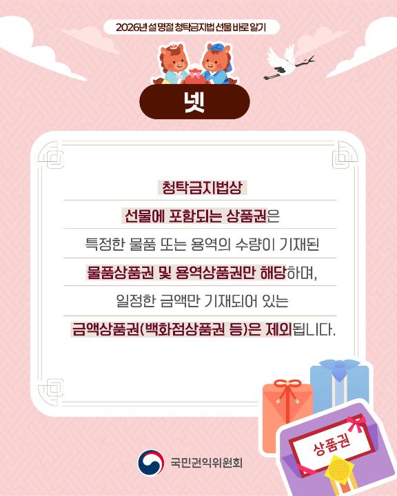 '2026년 설 명절 청탁금지법 선물 카드뉴스' 게시글의 사진(6) '5.jpg'