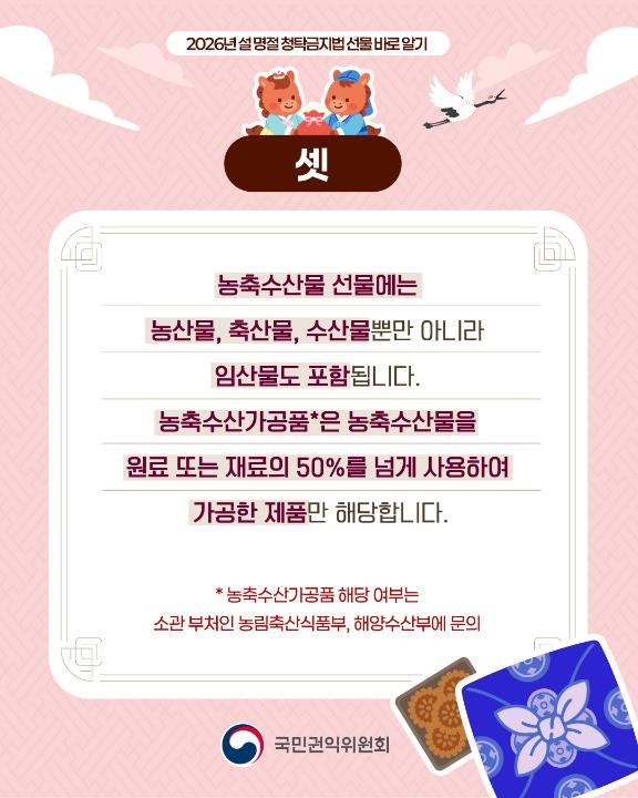 '2026년 설 명절 청탁금지법 선물 카드뉴스' 게시글의 사진(5) '4.jpg'