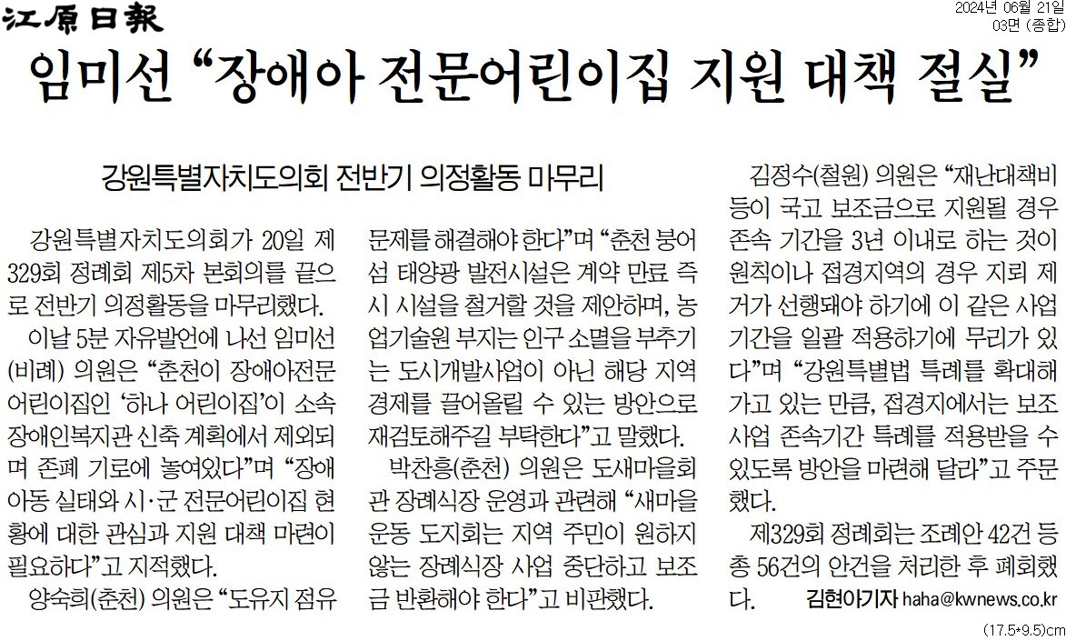 '전반기 도의정 종료 ... 존폐기로 '장애아전문어린입' 지원 촉구' 게시글의 사진(2) '[강원일보] 임미선 “장애아 전문어린이집 지원 대책 절실”_종합 03면_20240621.jpg'