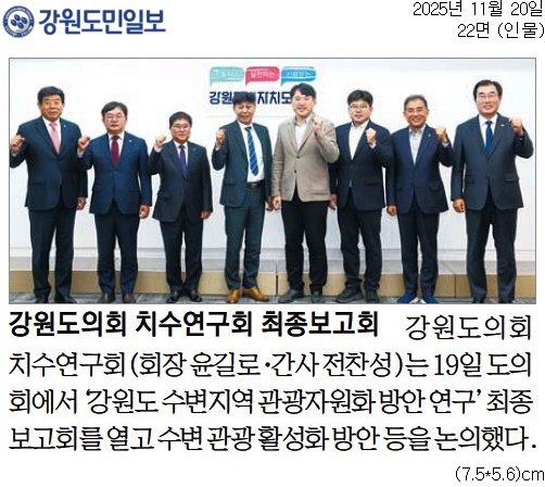 '강원도의회 치수연구회 최종보고회' 게시글의 사진(1) '[강원도민일보] 강원도의회 치수연구회 최종보고회_인물 22면_20251120.jpg'