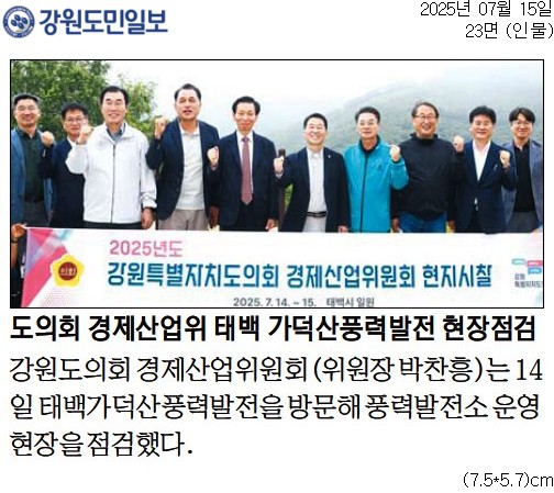 '도의회 경제산업위 태백 가덕산풍력발전 현장점검' 게시글의 사진(1) '[강원도민일보] 도의회 경제산업위 태백 가덕산풍력발전 현장점검_인물 23면_20250715.jpg'