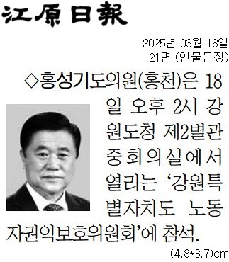 '[동정] 강원특별자치도노동자권익보호위원회 참석' 게시글의 사진(2) '[강원일보] [동정] 홍성기 도의원(홍천)_인물동정 21면_20250318.jpg'