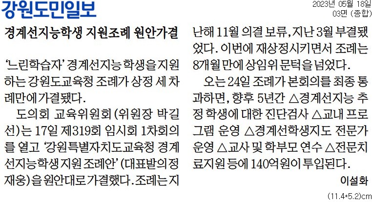 '경계선지능학생 지원조례 원안가결' 게시글의 사진(1) '[강원도민일보] 경계선지능학생 지원조례 원안가결_종합 03면_20230518.jpg'