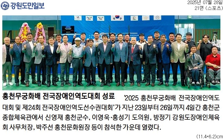 '홍천무궁화배 전국장애인역도대회 성료' 게시글의 사진(1) '[강원도민일보] 홍천무궁화배 전국장애인역도대회 성료_스포츠 21면_20250728.jpg'
