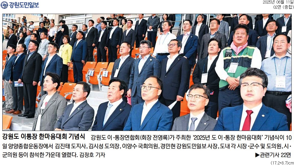 '강원도 이통장 한마음대회 기념식' 게시글의 사진(1) '[강원도민일보] 강원도 이통장 한마음대회 기념식_종합 02면_20250611.jpg'