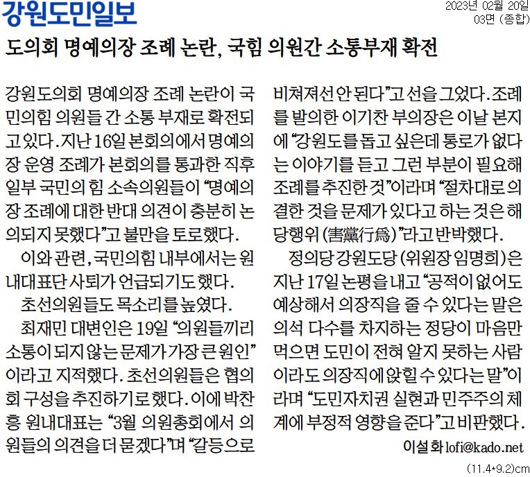 '도의회 명예의장 조례 논란, 국힘 의원간 소통부재 확전' 게시글의 사진(1) '[강원도민일보] 도의회 명예의장 조례 논란, 국힘 의원간 소통부재 확전_종합 03면_20230220.jpg'